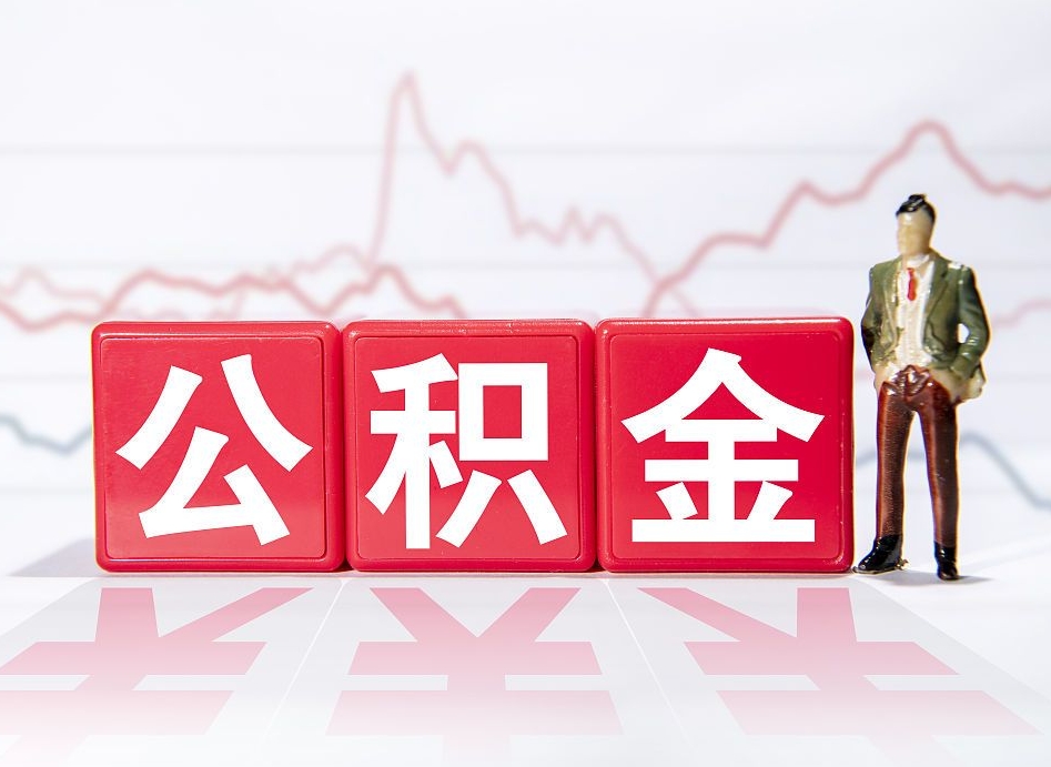 双鸭山两年的住房公积金能取多少钱（2年公积金能取多少）