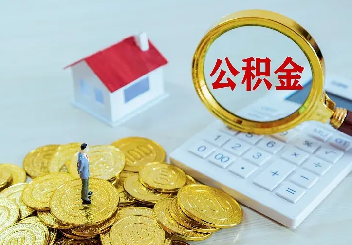 双鸭山住房公积金多少可以取出来（公积金多少能提取出来）